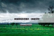 群雄赛程安排图片（群雄官网）