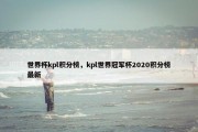世界杯kpl积分榜，kpl世界冠军杯2020积分榜最新