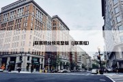 j联赛积分榜完整版（j联赛程）