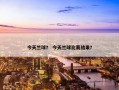 今天兰球？ 今天兰球比赛结果？
