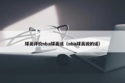 球员评价nba球员话（nba球员说的话）