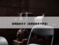 录屏回放木子（录屏回放木子声音）