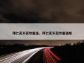拜仁买不买坎塞洛，拜仁买不买坎塞洛斯