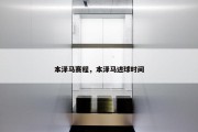 本泽马赛程，本泽马进球时间