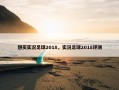 想买实况足球2018，实况足球2018评测