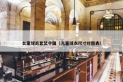 女童球衣套装中国（儿童球衣尺寸对照表）