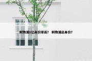 利物浦8亿身价球员？ 利物浦总身价？