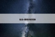 包含c级球衣的词条