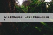 为什么中甲要升级中超？ 中甲有几个直接升中超的名额？