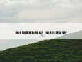 瑞士联赛赛制排名？ 瑞士比赛记录？