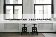 小米监控回放有多久时间（小米监控看回放要收费吗）