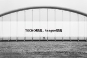 TECNO球员，teague球员