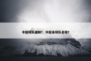 中超球队编制？ 中超各球队名称？