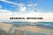 诺伊尔离开拜仁吗，诺伊尔在拜仁的地位