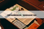 莺歌季后赛表现怎样，莺歌现在在哪个球队