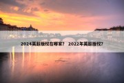 2024英超版权在哪家？ 2022年英超版权？
