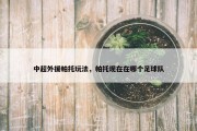 中超外援帕托玩法，帕托现在在哪个足球队