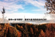 曼城vs皇马捷报？ 曼城与皇马历史交手记录？