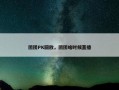 团团PK回放，团团啥时候直播