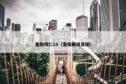 詹俊拜仁10（詹俊解说足球）