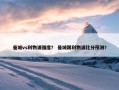曼城vs利物浦强度？ 曼城跟利物浦比分预测？