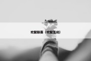 欢聚联赛（欢聚互动）