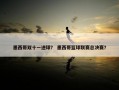 墨西哥双十一进球？ 墨西哥篮球联赛总决赛？