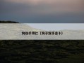 狗双手拜仁（狗子双手合十）