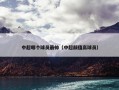 中超哪个球员最帅（中超颜值高球员）