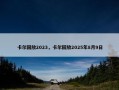 卡尔回放2023，卡尔回放2025年8月9日