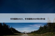 卡尔回放2023，卡尔回放2025年8月9日