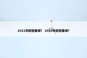 2011年欧冠曼城？ 2020年欧冠曼城？