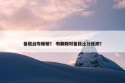 曼联战布赖顿？ 布赖顿对曼联比分预测？