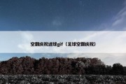 空翻庆祝进球gif（足球空翻庆祝）