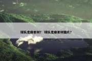球队走廊素材？ 球队走廊素材图片？