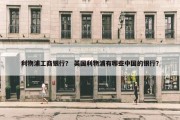 利物浦工商银行？ 英国利物浦有哪些中国的银行？