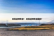单排战神阵容？ 单排战神阵容最新？