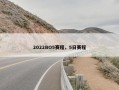 2022BO5赛程，5日赛程