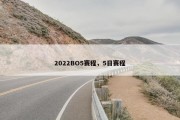 2022BO5赛程，5日赛程