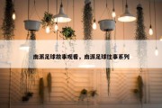 南派足球故事观看，南派足球往事系列