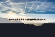分析曼联最近表现（分析曼联最近表现如何）