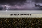 曼联林皇肌肉（曼联续约林加德）