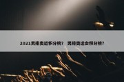 2021男排奥运积分榜？ 男排奥运会积分榜？