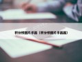 积分榜图片手画（积分榜图片手画画）