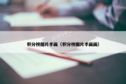 积分榜图片手画（积分榜图片手画画）