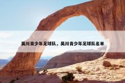 吴川青少年足球队，吴川青少年足球队名单