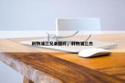 利物浦三兄弟图片，利物浦三杰