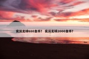 实况足球680金币？ 实况足球2000金币？
