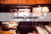 cba球员玩具，cba球员玩游戏