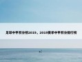 足球中甲积分榜2019，2019赛季中甲积分排行榜